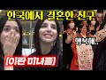 가족중 최초로 한국에서 결혼한 외국인 친구의 결혼식에 가본 이란 미녀가 놀란 이유?!