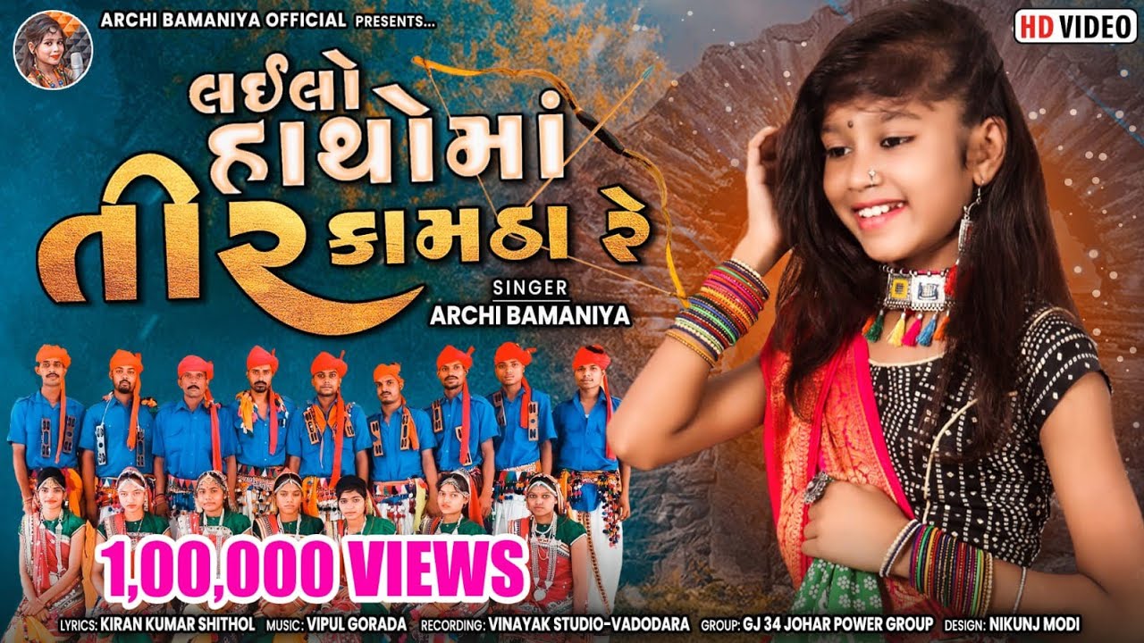 Archi Bamaniya || New Adivasi Video Song || Lailo Hathoma teer kamtha || Vinayak Studio Vadodara