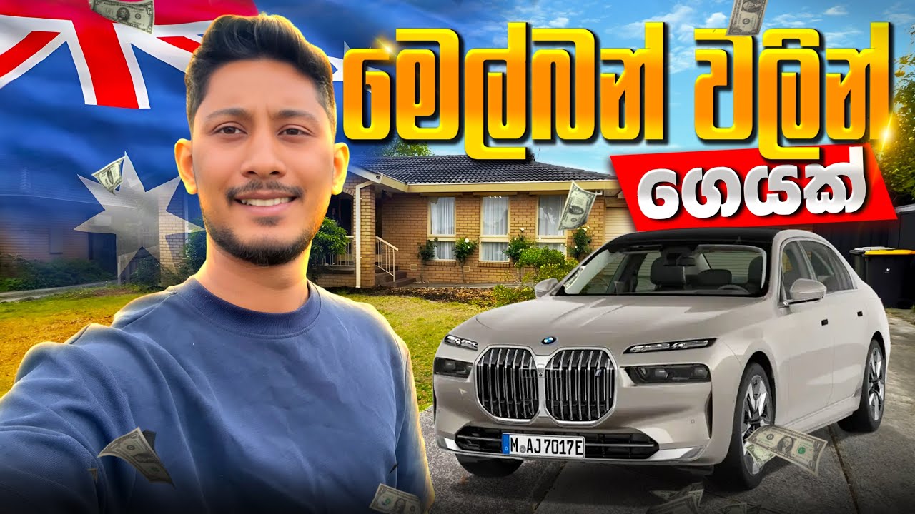 මෙල්බන් වල ගෙයක් බලන්න ගියා🇦🇺| House Inspection 2025 | Sinhala Vlog📍