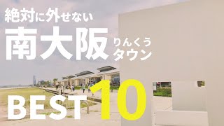 【関西・旅ランキング】南大阪「りんくうタウン」 絶対に行くべきスポット ベスト１０（旅リーマン推奨）-10 best spots to visit in Rnku Town-