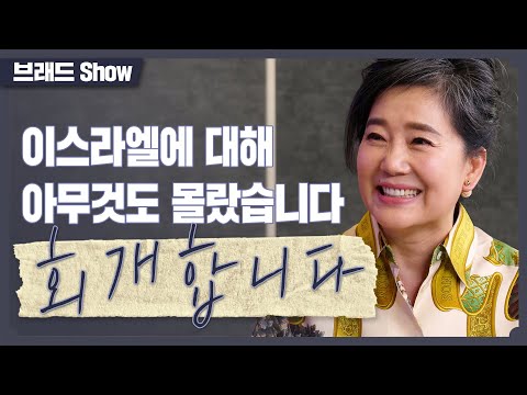 [Brad TV] 브래드쇼 367회 이스라엘에 대해 아무것도 몰랐습니다 회개합니다 - 오미희 권사 (2)