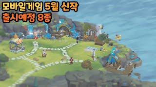 5월 모바일게임 출시예정 신작 사전예약 8종 RPG 오픈월드 기대작