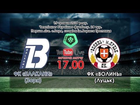 ФК «Балкани» (Зоря) – ФК «Волинь» (Луцьк) 2:2. LIVE. (15.05.2019)