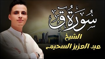 تلاوة جديدة خاشعة ومؤثرة جدا بحث عنها الكثيرون بصوت القارئ عبدالعزيز سحيم   Abdelaziz suhaim