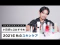 【秋のスキンケア】小田切ヒロのおすすめ！2021年秋に使うべきスキンケアアイテムを洗顔から化粧水、美容液やクリームまで全部紹介！