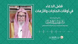 فضل الدعاء في أوقات الحاجات والأزمات | العلامة الشيخ صالح الفوزان