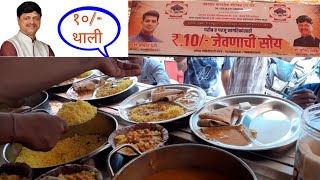 सिर्फ ₹10 में भरपेट खाना अंबरनाथ में by Arvind Walekar Sir शिवसेना प्रमुख | थाली 10₹ वाली