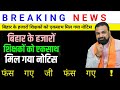 बिहार के हजारों शिक्षकों को एकसाथ मिल गया नोटिस | बिहार के हजारों शिक्षकों को एकसाथ मिल गया नोटिस |