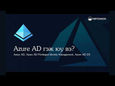 Видео: Azure identity менежмент гэж юу вэ?