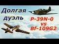 Долгая дуэль. P-39N-0 vs Bf-109 G2. Разбор полетов. War Thunder. СБ.