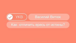 УКВ24 / Мастер-класс / Василий Витюк «Как отличить ересь от истины?»