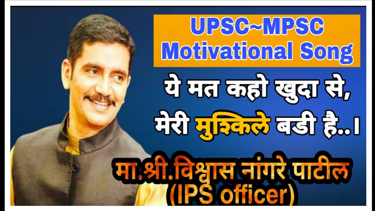 YE MAT KAHO KHUDA SE  MOTIVATIONAL SONG  VISHWAS NANGARE PATIL  Study Motivation