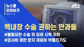 [뉴스룸 모아보기] 백내장 수술 뒤 고통받는 환자들…부작용 속출 / JTBC News