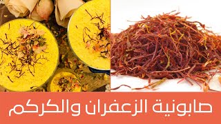 Saffron and Turmeric Soap طريقة عمل صابونية الزعفران والكركم لتوحيد لون البشرة وإزالة التصبغات 