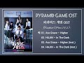 Full Part 1 2 Pyramid Game OST 피라미드 게임 OST Full Part 1 2 Pyramid Game OST 피라미드 게임 OST