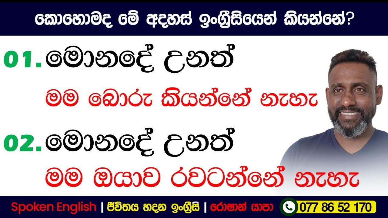 මොනදේ උනත්, මම බොරු කියන්නේ නැහැ | කොහොමද ඉංග්‍රීසියෙන් කියන්නේ? | Spoken English in Sinhala