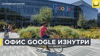 Как попасть в офис Google в Кремниевой долине?  | 12+