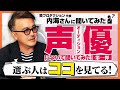 【声優 オーディション対策 】賢プロダクション代表の内海さんに「声優オーディション」を聞いてみた！～第一弾～