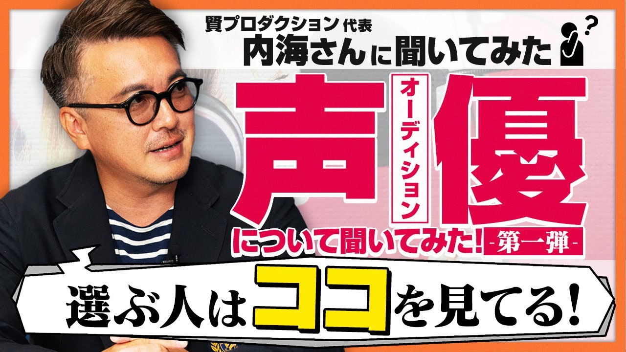 保存版 賢プロダクション代表の内海さんに 声優オーディション を聞いてみた 第一弾 Youtube