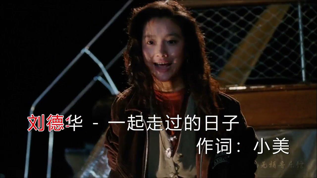 刘德华经典老情歌《一起走过的日子》越听越心酸,越看越想哭! 刘德华经典老情歌《一起走过的日子》越听越心酸,越看越想哭!