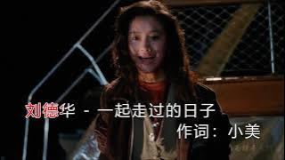 刘德华经典老情歌《一起走过的日子》越听越心酸，越看越想哭！