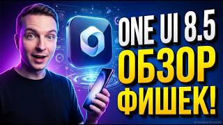Обзор One UI 8.5 на Samsung S24 Plus: Все Новые Функции и Скрытые Фишки