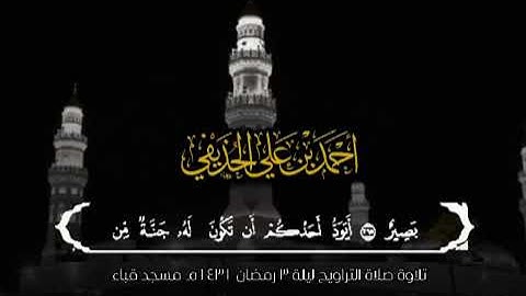 تلاوة الشيخ د.أحمد الحذيفي من سورة البقرة إلى فواتح سورة آل عمران صلاة التراويح ليلة 3 رمضان 1431هـ