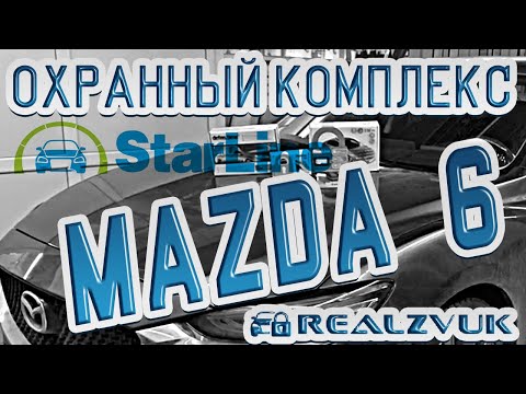 Охранный комплекс на Mazda 6 - Установка в RealZvuk.ru