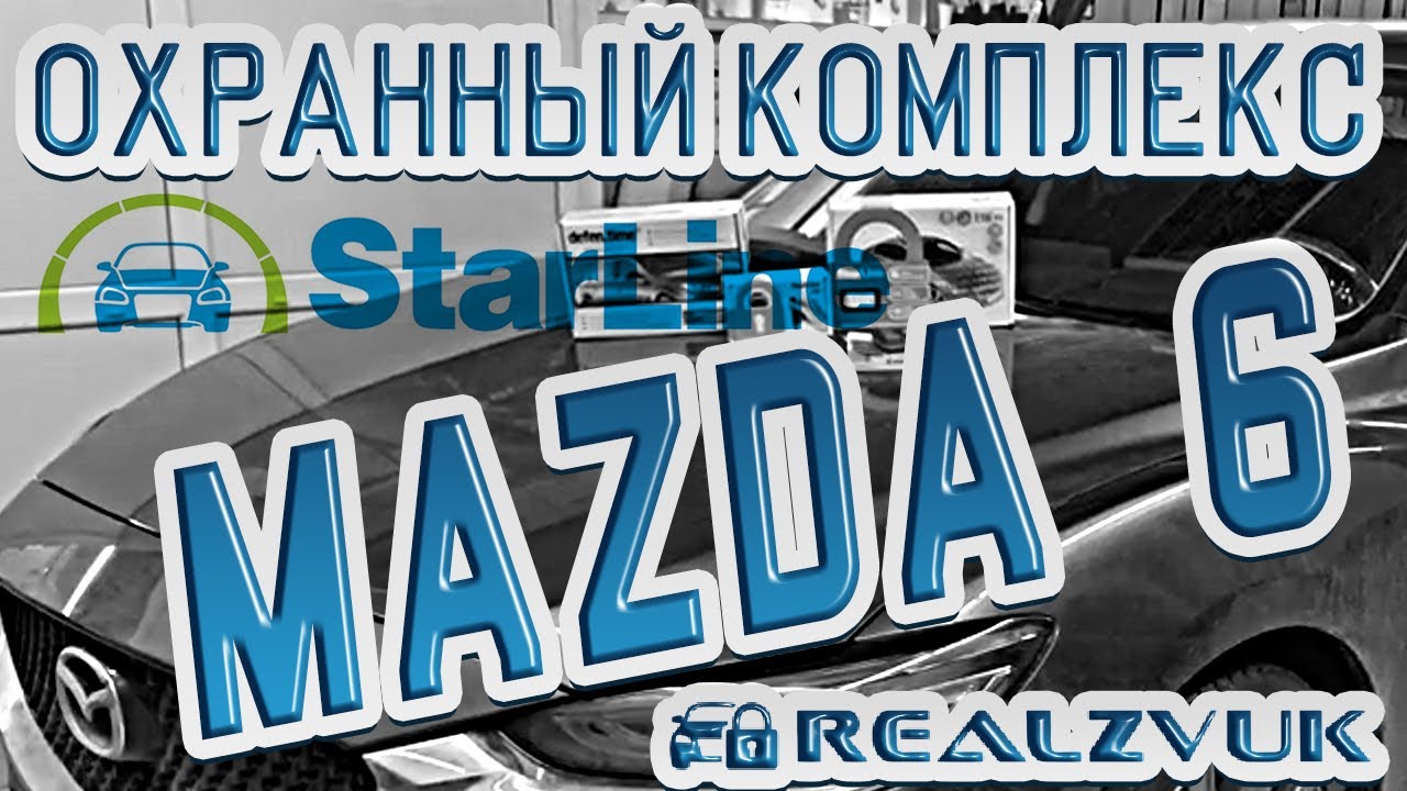 Охранный комплекс на Mazda 6 - Установка в RealZvuk.ru - YouTube
