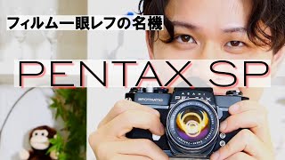 カメラ屋店員がPENTAX SPの使い方を徹底解説【フィルムカメラ初心者におすすめ！！】