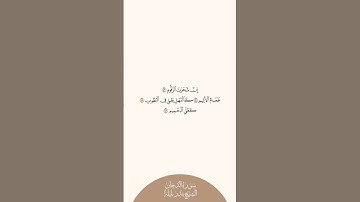 إستمع وإقرأ سورة الدخان الآيات من ٤٣ إلى ٤٦ الشيخ #بندر_بليلة