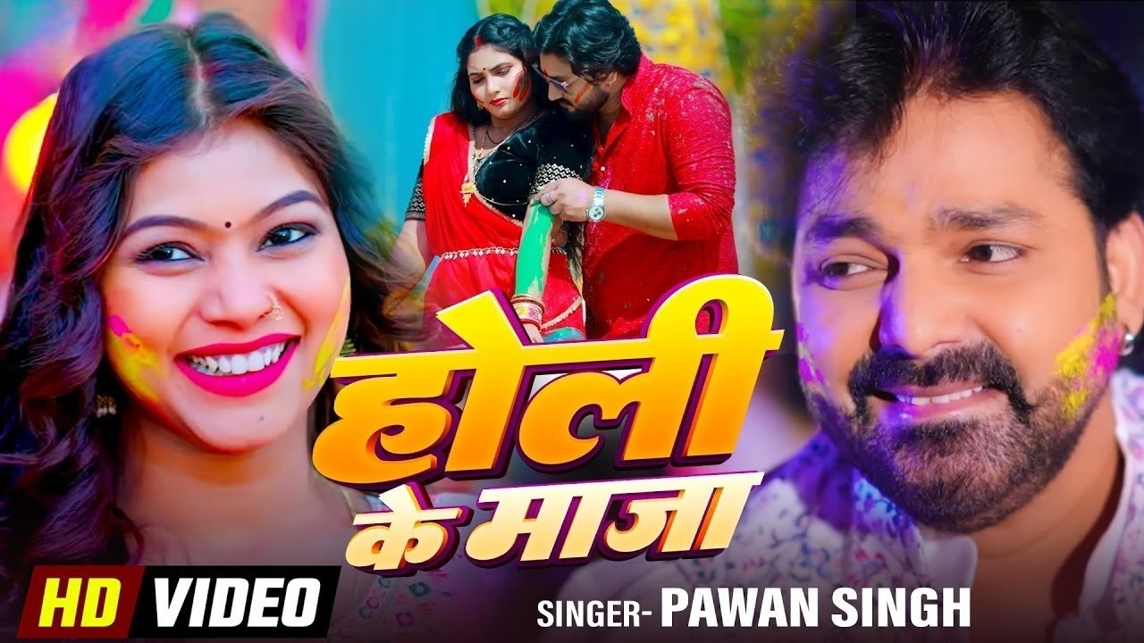 #Video | होली के मजा | Holi Ke Maza | Pawan Singh | Pawan Singh New Holi Hit Song 2026 |Holi Special