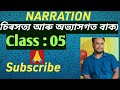 চিৰসত্য আৰু অভ্যাসগত বাক্যৰ Narration পৰিৱৰ্ত্তন#narration#teaching#teachingjobs by Abdullah Mondol