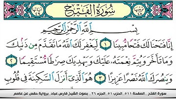 فارس عباد سورة الفتح كاملة مكتوبة