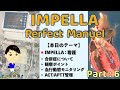 【インペラ看護のポイントとは？】IMPELLA Part：6《合併症やモニタリングのポイントを理解しよう》