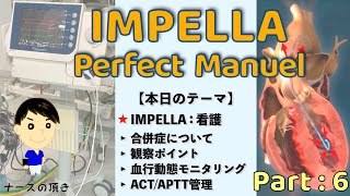 【インペラ看護のポイントとは？】IMPELLA Part：6《合併症やモニタリングのポイントを理解しよう》