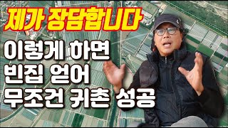 [도탈남의 시골빈집 구하는 방법 2] 이렇게 하면 나도 시골 빈집 얻을수 있다. 농가에 취직해서 기술도 배우고 시골빈집도 얻어 귀촌에 성공하자