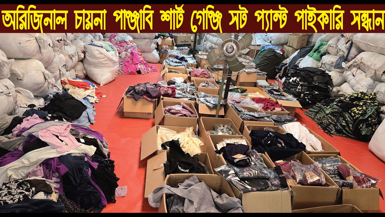 অরিজিনাল চায়না পাঞ্জাবি শার্ট গেঞ্জি প্যান্ট পাইকারি কালেকশন ২০২৬/stock lot collection@Nurul Tv