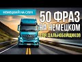 50 фраз на немецком для дальнобойщиков. Немецкий на слух.