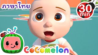 เจเจเล่นบาสเก็ตบอล - Cocomelon | การ์ตูนเด็ก | Thai Cartoons for Kids | การ์ตูน