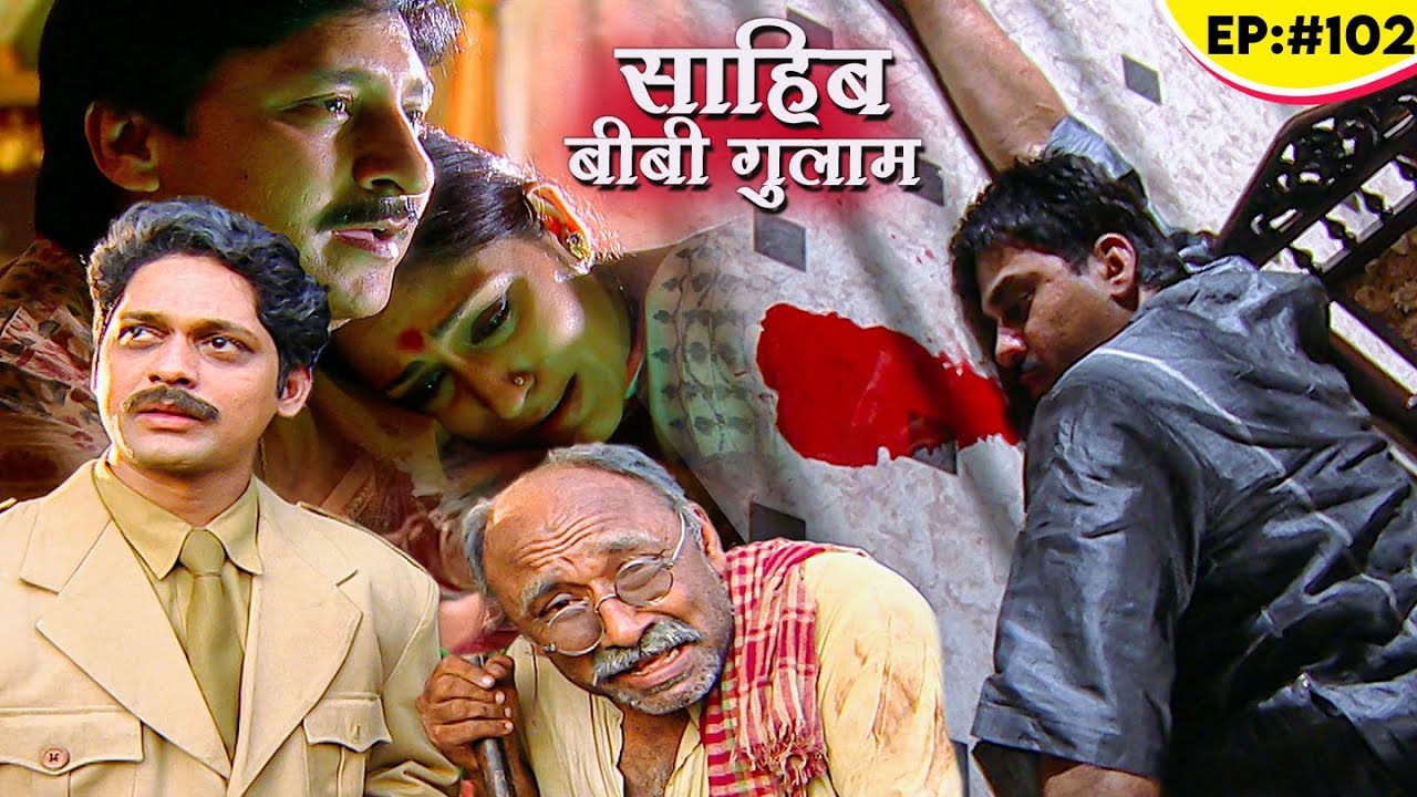 छोटी बहु के मौत के बाद छोटे बाबू का क्या हुआ?- बंसी ने बताया दास्ताँ! | Sahib Biwi Aur Gulam Ep 102