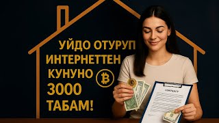 4,5$ 1 задания учун толойт. Интернет аркылуу кунуно акча табуу