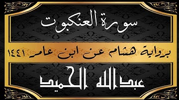 سورة العنكبوت برواية هشام عن ابن عامر . عبدالله الحميد