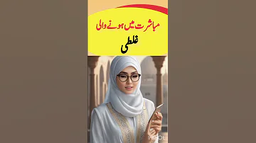 Mobashrit Ma Hony Wali Galti Viral Trending Shorts 