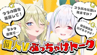 【ライブ／告知あり】個人勢がマシュマロ雑談コラボ！ぶっちゃけトークもある配信！【雪兎ちゃう／七宮なこ／Vtuber／配信中】