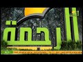 من البث المباشر قناة الرحمة 2024