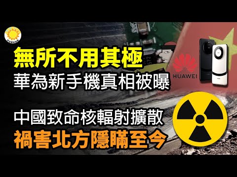 🔥中共潜艇爆炸是假新闻？于北辰：浮出来给大家看看；中国致命核辐射扩散实锤 央企采铀煤 祸害北方隐瞒至今；无所不用其极 华为新手机1真相被曝；河南聋哑女孩领结婚证被民政局拒绝…原因让全网炸锅 阿波罗网