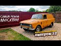 Купил самый редкий Москвич-2734! Поменяли лонжерон на 21406. И конечно Кипарисы, куда же без них.