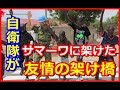 【自衛隊感動秘話】感動!!自衛隊がサマーワに架けた友情の架け橋!イラク支援活動によって得られた信頼と友情は「日本人の財産」!!【海外の反応Lab】