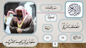 041 - سورة فصلت - سعود الشريم - قرآن مرتل